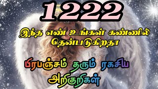 இந்த எண் உங்கள் கண்ணில் தென்படுகிறதாபிரபஞ்சம் தரும் ரகசிய அறிகுறிகள்#lawofattraction #manifestation