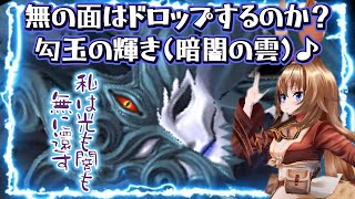 無の面はドロップするのか？勾玉の輝き(暗闇の雲)♪(FF11ビス鯖)