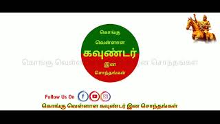 கொங்கு வெள்ளாள கவுண்டர் இன சொந்தங்கள் | kongu | gounder | konguvellalar