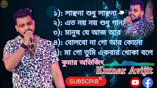 কুমার অভিজিৎ এর সেরা কিছু গান// বাংলা গান// Kumar avijit best song.