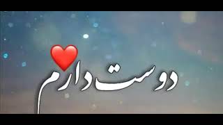 استوری بازم میگم خیلی دوستت دارم-برای استوری عاشقانه-