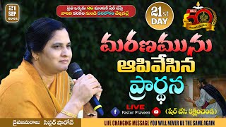 మరణమును ఆపివేసిన ప్రార్థన #50రోజుల ఉపవాస ప్రార్థనలు II 21వ రోజు II #online #calvaryministries