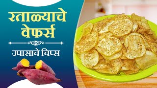 कुरकुरीत रताळे चिप्स l Tasty Upvas Recipe l Ratale Upvas Recipe l Crispy रताळे वेफर्स |Cooking Video