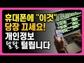 이게 켜져 있으면 내 개인정보 다 빠져나갑니다! 휴대폰 설정 끄셔야 합니다!