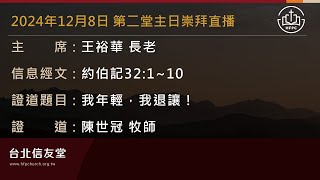 台北信友堂 2024年12月8日 第二堂主日崇拜直播