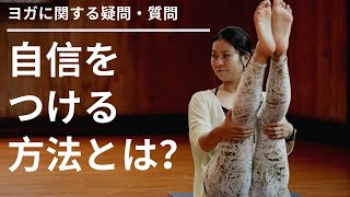 「自信を持つにはどうしたらいい？」【ヨガに対する疑問・質問】