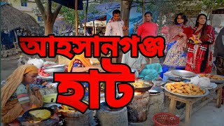 নওগাঁ জেলার ঐতিহাসিক  আহসানগঞ্জ হাট  |  Bagmara  News  | আহসানগঞ্জ হাট