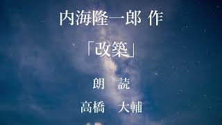 改築　作：内海隆一郎／朗読：高橋大輔