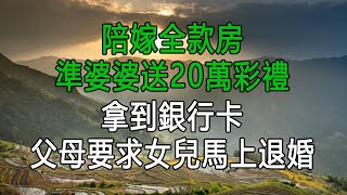 陪嫁全款房，準婆婆送20萬彩禮，拿到銀行卡父母要求女兒馬上退婚