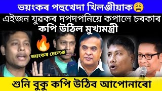 ভয়ংকৰ পহুখেদা,কোন এইজন যুৱকে কপালে হিমন্ত চৰকাৰ ?সাংঘাটিক চেলেঞ্জ #nktvplus #viralnews #trending