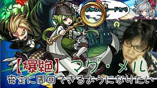 【モンスト】マグメルに安定して勝てるように頑張ろう(｀・ω・´)