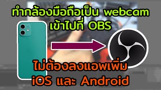 ทำกล้องมือถือเป็นเว็บแคม ส่งภาพไปที่ OBS ไม่ต้องลงแอพเพิ่ม | iOS \u0026 Android