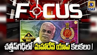 Swatantra Focus : భూపేష్ బఘేల్ మెడకు చుట్టుకున్న మహాదేవ్ యాప్ వివాదం ! |Mahadev app| @swatantralive