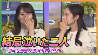 The last cross talk between Yuki and Mizuki. They ended up crying｜Weathernews episode