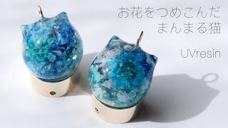 【UVレジン】花をつめこんだ、まんまる猫の作り方