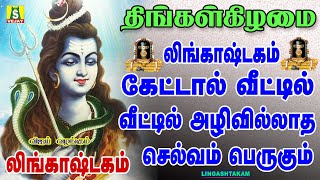 திங்கள் கிழமை காலை மாலை லிங்காஷ்டகம்கேட்டால்தோஷங்கள்நீங்கி சிவன்அருள் கிடைக்கும்POPULAR LINGASTAKAM