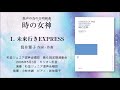 Ⅰ. 未来行きexpress〈プロローグ〉（筒井雅子 作詞・作曲） 混声の為の合唱組曲《時の女神》 杉並ジュニア混声合唱団