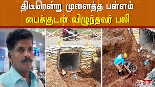 கும்பகோணம் அருகே, திடீரென்று தோண்டப்பட்ட பள்ளத்தில் இரு சக்கர வாகனத்துடன் விழுந்தவர் பரிதாப பலி..!