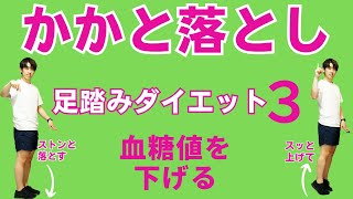 【食後の運動】簡単に出来る！かかと落としと足踏みダイエット３【血糖値を下げる！？】