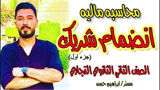 أسهل طريقه لشرح المحاسبه | إنضمام شريك | الصف الثاني الثانوي التجاري #ابراهيم_حسن