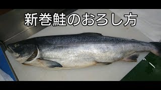 新巻鮭のおろし方