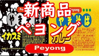 【ペヨング 新商品】「イカスミやきそば」「カレーやきそば」6月6日に新登場！クセになるおいしさ！Happy Aloha おじさんの初体験もあるよ！（笑）お見逃しなく！