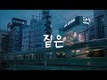 playlist 짙은 jitten 노래 12곡 모음 광고 없음❌