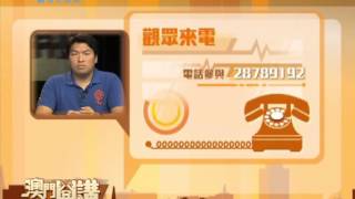 澳門開講2013年8月2日：青洲經屋：七門客廳點住？