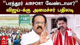 Thangam Thennarasu vs Vijay | ”பரந்தூர் AIRPORT வேண்டாமா?”விஜய்-க்கு அமைச்சர் பதிலடி | Parandhur