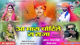 ओ म्हारा चोटिले रा राजा | ओम बन्ना सा न्यु सोंग | Singer - मधुबाला राव ,अर्जुन राणा | MBR official