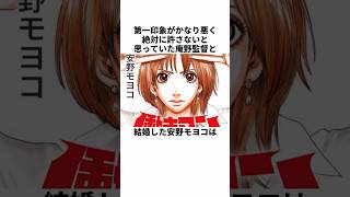 第一印象がかなり悪かった庵野監督と結婚した安野モヨコに関する雑学　#庵野秀明  #安野モヨコ