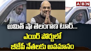 అమిత్ షా తెలంగాణ టూర్‌...ఎయిర్ పోర్టులో బీజేపీ నేత‌ల‌కు అవ‌మానం | Amit Shaw Telangana Tour | ABN