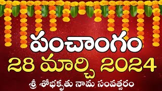 Daily Panchangam 28 March 2024 |Panchangam today | 28 March 2024 Telugu Calendar || Panchangam Today