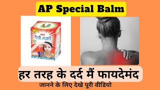 AP Special Balm | हर तरह के दर्द मैं फायदेमंद  | AP Balm