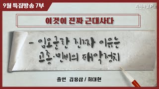 [9월 특집방송 - 이것이 진짜 근대사다(시즌 1) 7부] - 임오군란 진짜 이유는 고종·민비의 패악정치 [이것이 진짜 근대사다] (김용삼·최대현)