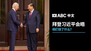 聚焦“习拜会”：习近平与拜登在美国旧金山会晤有哪些亮点？丨ABC中文