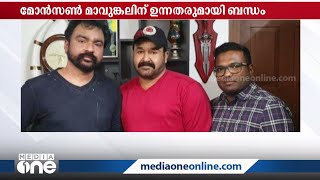 മോൻസൺ മാവുങ്കലിന് ഉന്നതരുമായി അടുത്ത ബന്ധം:  കൂടുതൽ ചിത്രങ്ങൾ പുറത്ത്‌ | Monson Mavunkal |