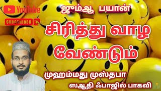 சிரித்து வாழ வேண்டும் / ஜும்ஆ பயான்