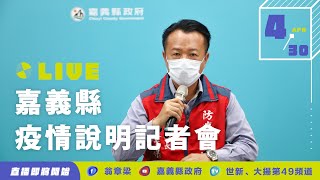 20220430嘉義縣疫情應變記者會