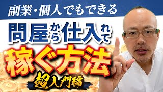 【初心者向け】問屋仕入れのやり方（転売や国内メーカー仕入れより実は簡単）