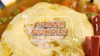 【咖喱蛋包饭】复刻动画里的美味！一口入魂咖喱蛋包饭，鲜软嫩滑香到起飞 | 拜托了煮夫