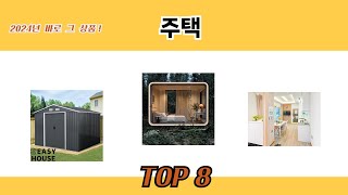 2024년 바로 그 상품! 주택 추천 TOP 8