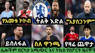 ስፖርት ዜና ቅዳሜ ግንቦት 05/2015 bisrat sport mensur abdulkeni tribune sport ብስራት ስፖርት arifsport ethiopia