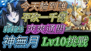 [神魔之塔] 挑戰薈萃Lv10(神無月)！莉莉絲無情通關！ 【愛玉遊戲】