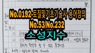 No.0192-토질및기초기술사 용어정의 No.53/No.232 소성지수