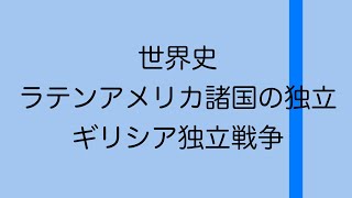 【世界史】ラテンアメリカ諸国の独立とギリシア独立戦争