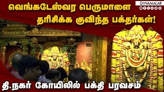 சிறப்பு அலங்காரத்தில் பெருமாள் கோவிந்தா முழக்கமிட்டு தரிசனம்