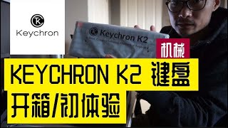 最好的机械键盘？？Keychron k2 蓝牙机械键盘 | 兼容苹果和PC | 开箱视频