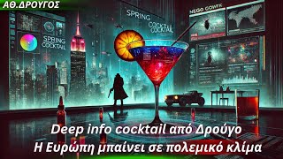 Αθανάσιος Δρούγος: Deep info cocktail από Δρούγο- Η Ευρώπη μπαίνει σε πολεμικό κλίμα