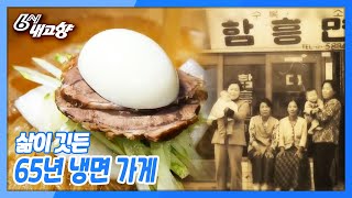 [6시 내고향] [고향노포] 삶이 깃든 65년 냉면 가게 - 대전광역시 | KBS 210622 방송